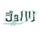 最安値5,000円！歌ってみたロゴを制作します 音楽の世界観を、ひと目で伝わるロゴに。 イメージ6
