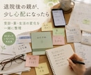 退院後の親について家族が確認することを整理します 次の受診で伝えること・家族で確認することを整理します イメージ1
