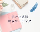 コーチングであなたの思考と感情を解放させます 自分を苦しめている思考のクセに気づき、生きづらさを克服しよう イメージ1