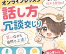 人に好かれる話し方をオンラインで教えます 「うまく話せない」を「また話したい」に変える イメージ2