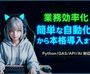 GAS・Pythonで業務自動化／Bot開発します スプレッドシート・API連携で小規模業務を自動化 イメージ1
