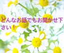 どんな話でも共感します 傾聴の達人！元介護士が癒しの場所を提供します。 イメージ1