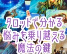 タロットで分かる悩みを乗り越える魔法の鍵を渡します 悩みを解決するヒントをタロットがピンポイントでお伝えします イメージ1