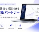 継続改善・技術パートナー支援します 開発後も、安心して相談できる技術パートナーへ イメージ1