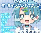 Vtuber用オールインワンパッケージお作りします 配信に必要なもの一括製作！Live2dモデリング・イラスト イメージ1