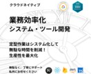 クラウド技術に載せた業務効率化ツール開発します 定型業務を自動処理し時間を大幅削減 イメージ1