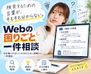 説明しづらいWebの困りごとを整理します 何を調べればいいか分からない段階から、一件相談 イメージ1