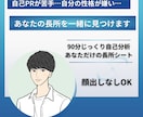 自分の性格に自信がない方！あなたの長所みつけます 自己PR苦手な方、自分の長所がわからない方の自己分析サポート イメージ1