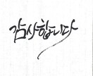 ハングル書道・カリグラフィーのお手本を書きます 韓国へ留学経験あり資格ありの書道家と楽しく書いてみよう！ イメージ3