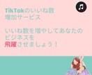 TikTokいいねを増やします いいね倍増で注目度UP！夢を形に★ イメージ3