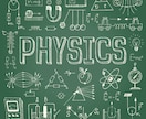 高校物理の問題添削します 某国立大理学部物理学科生が添削します イメージ1