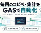 毎回のコピペ・集計をGASで自動化します 実務の改善経験を、使い続けられる仕組みに イメージ1