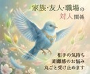 家族友人職場…人間関係のお悩みをやさしく占います ◇相手の気持ちや距離感から複雑な悩みまで丸ごと受け止めます イメージ1