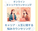 キャリア・人生に関する悩みをカウンセリングします 現在や将来のキャリアに漠然とした不安がある方へ イメージ1