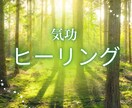 遠隔気功　ヒーリング　エネルギーバランスを整えます エネルギー浄化、活性化させ元気を取り戻す イメージ1
