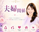 夫婦関係専門❤️夫婦の悩みをタロット鑑定します ✨初回限定✨相手の気持ち/関係修復/未来の流れを丁寧に鑑定 イメージ1