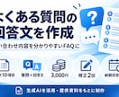 よくある質問の回答文を作成します 問い合わせ内容を整理し、分かりやすい回答文に イメージ1
