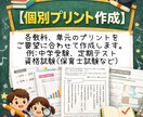 個別対応で学習プリント作ります 定期テスト、受験の苦手単元、資格試験対応 イメージ1