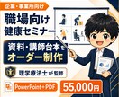 職場向け健康セミナー資料をオーダー制作します 理学療法士が職場の課題に合わせて60分用資料と講師台本を作成 イメージ1