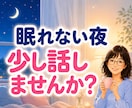 今日の疲れや愚痴・話し相手になります 仕事帰りや眠れない夜♪5分から気軽にお話しできます イメージ4