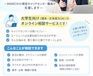 大学生の就活生に対して進路相談承ります ～MARCHの現役キャリアセンター職員が就活サポートします～ イメージ1