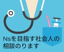 看護師になりたい社会人の相談にのります 社会人受験経験者がお話聞きます イメージ1