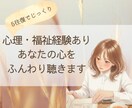 精神保健福祉士があなたのお話に寄り添います まとまらない話もそのままに。5往復で心がふっと軽くなる場所 イメージ1