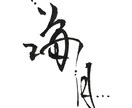 名前や好きな言葉を、印象に残る筆文字にします 綺麗なだけじゃない。かすれも、勢いも、あなたの言葉の個性に。 イメージ1