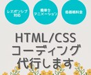HTML/CSSコーディングを代行いたします 低価格・レスポンシブ対応・簡単なアニメーション承ります！ イメージ1
