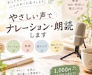 やさしい声で、ナレーション・朗読・文章を読みます 落ち着いた雰囲気で、あなたの文章を心地よくお届けします。 イメージ1