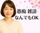 どんな話題でもOK！愚痴や雑談を優しくお聞きします 1分でも◎誰にも言えない本音や弱音も安心してお話しください イメージ1