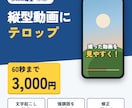 60秒までの縦型ショートにテロップ・字幕を入れます 撮った動画を送るだけ。音なしでも伝わるテロップに。 イメージ1