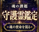 守護霊鑑定｜魂の課題と人生の使命を霊視します 魂の使命と進む道を照らす霊視鑑定 イメージ1