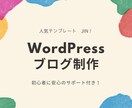 WordPressブログ(JIN)制作します ブログ初心者も安心！記事を書くことだけに集中できます！ イメージ1