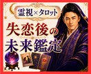 霊視タロット☪️失恋後の進むべき未来を霊視します 忘れるべき？待つべき？彼の本音と次の恋の流れをお望みの未来へ イメージ1