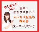 メルカリの歩き方★スーパーリサーチ教えます 簡単で分かりやすい！レールは敷きますのであとはやるだけ！ イメージ1