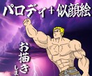 アニメ、漫画キャラと似顔絵を合体して描きます あの人と、アニメキャラを合体？！ イメージ1