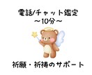 御祈願・祈祷します 電話/チャット鑑定 10分から イメージ1