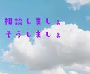 悩み聞きます 僕にはこれぐらいしか、力になれませんので！！ イメージ2