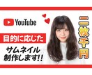 YouTube等のサムネイルつくります 2枚まで1000円！チャンネルに合ったデザインを！ イメージ1