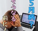 5月病対策。すでに潜む原因を解消します せっかく入社したのに「行きたくない」は勿体ない イメージ1