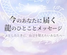 今のあなたへの龍のひとことメッセージをお届けします ーふとしたときに、心をふわっと整えるたましいの処方箋ー イメージ1