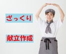 お手軽！ざっくり献立作成します 細かな栄養計算なしだからこそ出来たお値打ち価格 イメージ1