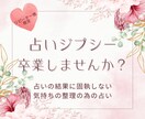 占いジプシーにさようなら＊お困り事の本質を考えます 結果に一喜一憂して辛い…不安の内容、一緒に整理しませんか イメージ1