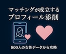 足切り回避！マッチングアプリのプロフ添削します 元遊び人が伝授！あなたの「いいね」を「マッチング」に変えます イメージ1