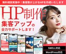 無料相談OK！集客力が上がるHPを作成いたします お問い合わせを増やしたい方★コスパの高い集客サイト イメージ1
