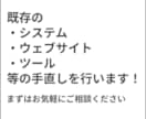 システム・ウェブサイト・ツール等の手直しを行います プライム市場上場企業のプロジェクト経験者が担当致します イメージ1