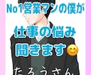 No1営業マンの僕が仕事の悩み愚痴聞きます 営業成績トップの僕があなたの仕事の悩み愚痴なんでも聞きます♪ イメージ1