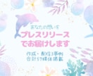 あなたの想いをプレスリリースでお届けします 伝えたい想いを、読み手に届くプレスリリース原稿にします イメージ1