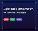 研究計画書を読みやすく自然な学術文に整えます 研究内容・事実・引用を変えず、提出用原稿の表現を整えます イメージ1